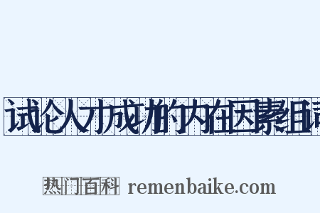 试论人才成功的内在因素组词是什么意思的图片